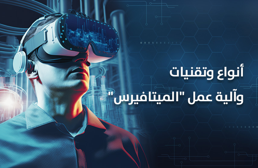 ميتافيرس: الجزء الرابع