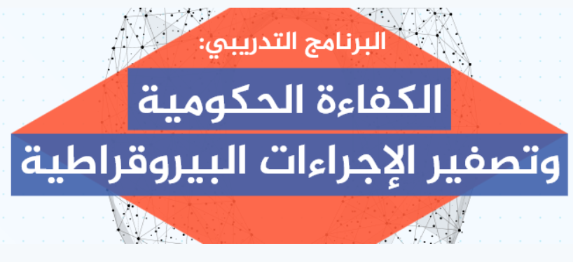 الدورة التدريبية: الكفاءة الحكومية وتصفير الإجراءات البيروقراطية - الدفعة 2