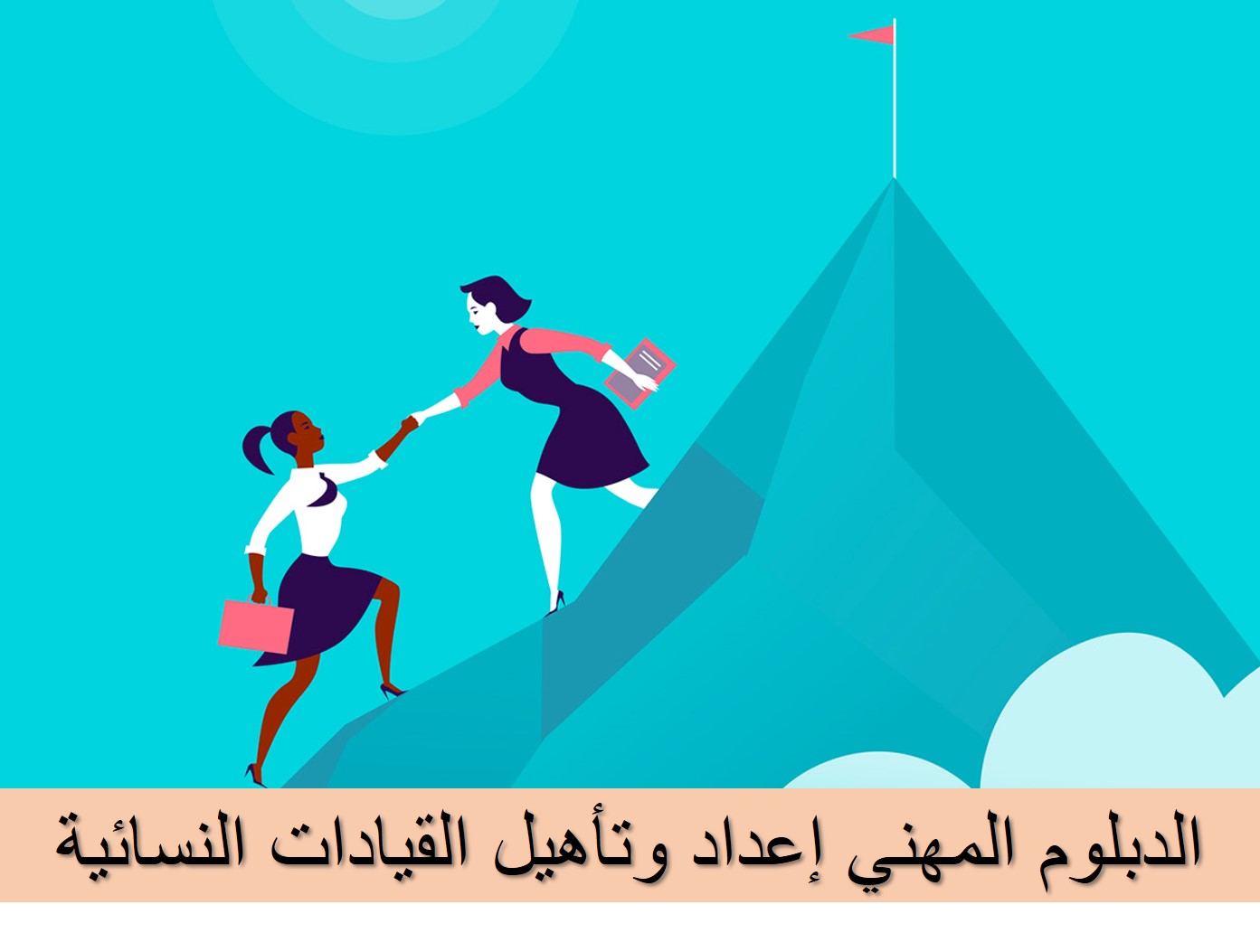 برنامج إعداد وتأهيل القيادات النسائية 